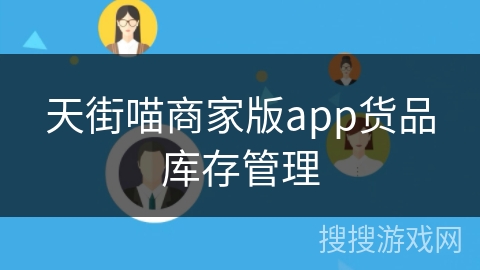 天街喵商家版app货品库存管理