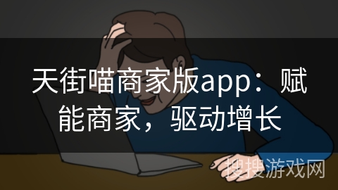 天街喵商家版app：赋能商家，驱动增长