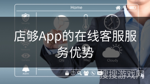 店够App的在线客服服务优势