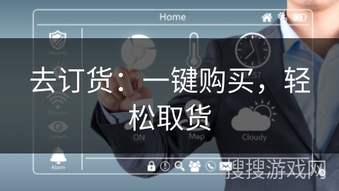 去订货：一键购买，轻松取货