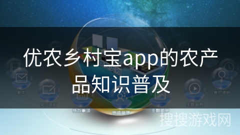 优农乡村宝app的农产品知识普及