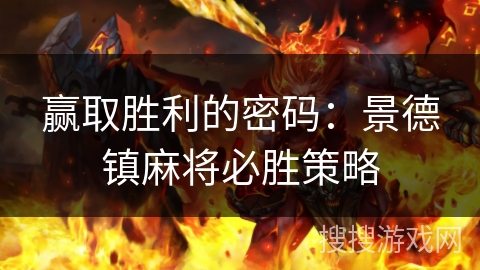 赢取胜利的密码：景德镇麻将必胜策略