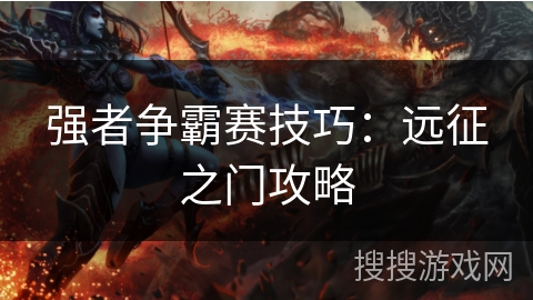 强者争霸赛技巧：远征之门攻略