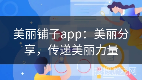美丽铺子app：美丽分享，传递美丽力量