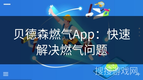 贝德森燃气App：快速解决燃气问题