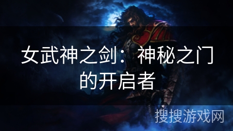女武神之剑：神秘之门的开启者