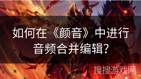 如何在《颜音》中进行音频合并编辑？