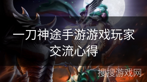 一刀神途手游游戏玩家交流心得