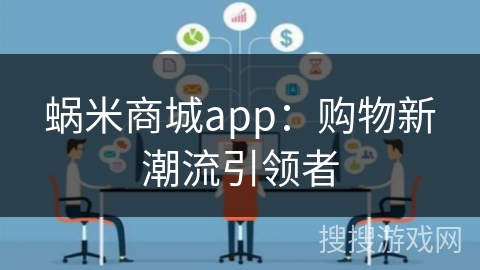 蜗米商城app：购物新潮流引领者