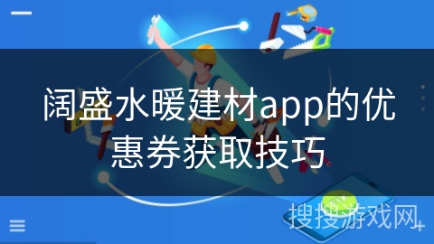 阔盛水暖建材app的优惠券获取技巧