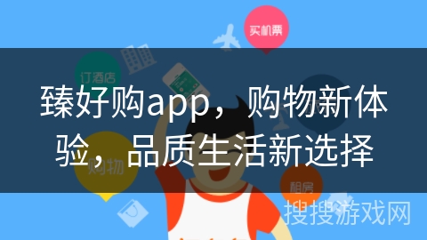 臻好购app，购物新体验，品质生活新选择