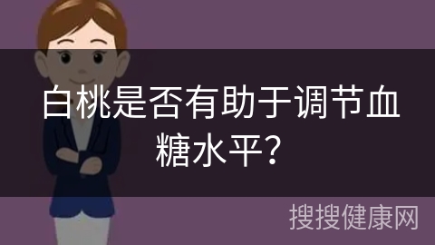 白桃是否有助于调节血糖水平？