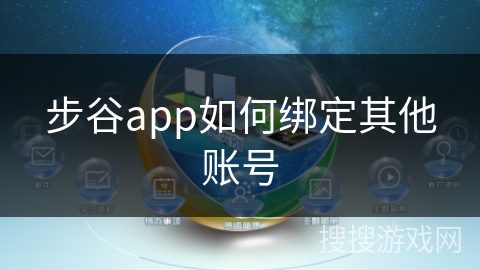 步谷app如何绑定其他账号