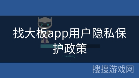 找大板app用户隐私保护政策