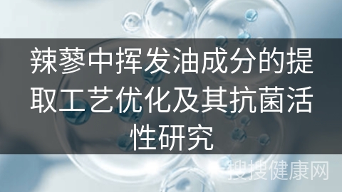 辣蓼中挥发油成分的提取工艺优化及其抗菌活性研究