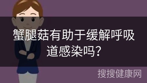 蟹腿菇有助于缓解呼吸道感染吗？