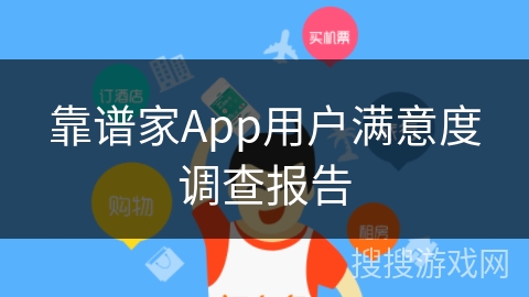 靠谱家App用户满意度调查报告