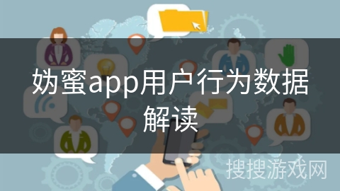 妫蜜app用户行为数据解读