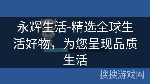永辉生活-精选全球生活好物，为您呈现品质生活