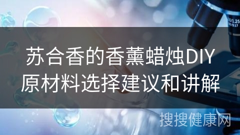 苏合香的香薰蜡烛DIY原材料选择建议和讲解