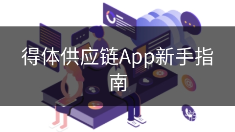 得体供应链App新手指南