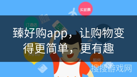 臻好购app，让购物变得更简单，更有趣