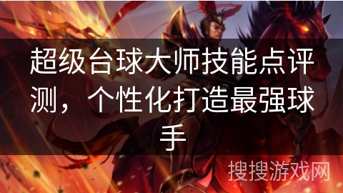超级台球大师技能点评测，个性化打造最强球手