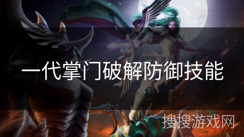 一代掌门破解防御技能
