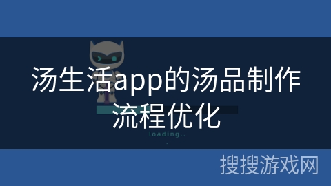 汤生活app的汤品制作流程优化