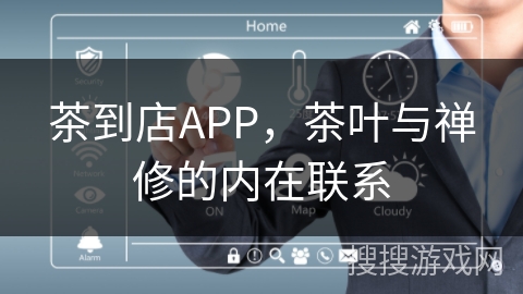 茶到店APP，茶叶与禅修的内在联系