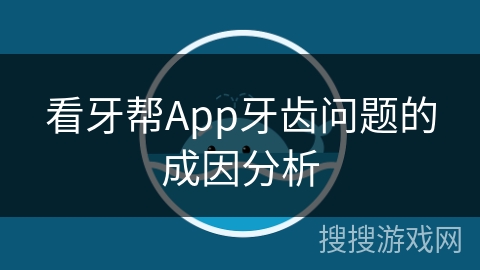 看牙帮App牙齿问题的成因分析