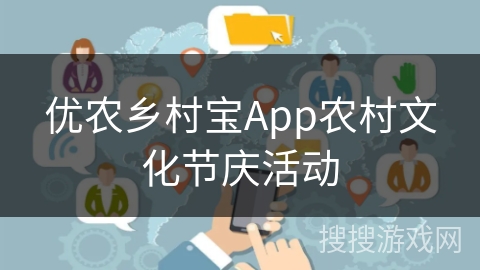 优农乡村宝App农村文化节庆活动