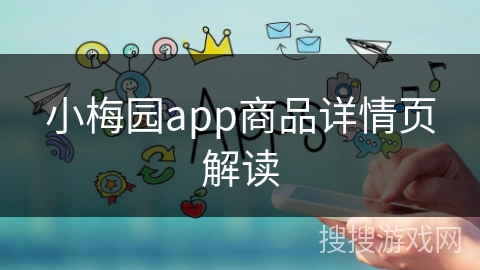 小梅园app商品详情页解读