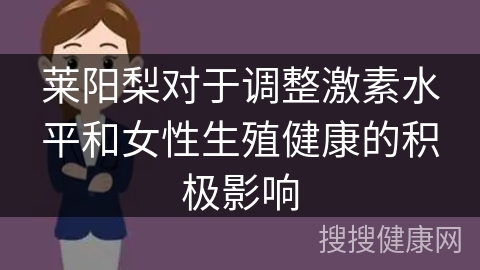 莱阳梨对于调整激素水平和女性生殖健康的积极影响