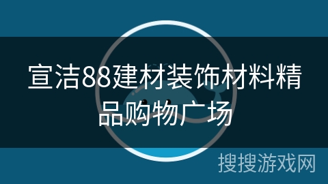 宣洁88建材装饰材料精品购物广场
