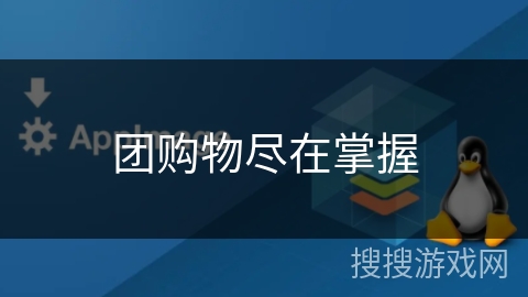 团购物尽在掌握