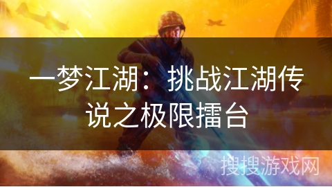 一梦江湖：挑战江湖传说之极限擂台
