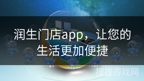 润生门店app，让您的生活更加便捷