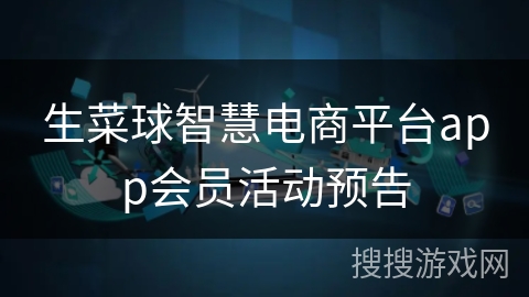 生菜球智慧电商平台app会员活动预告