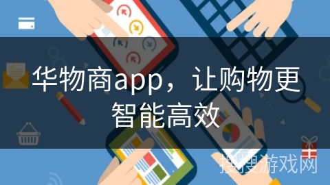 华物商app，让购物更智能高效