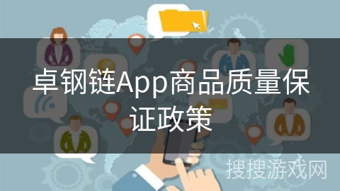 卓钢链App商品质量保证政策