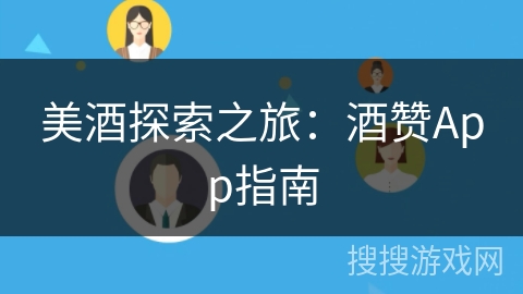 美酒探索之旅：酒赞App指南