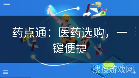 药点通：医药选购，一键便捷