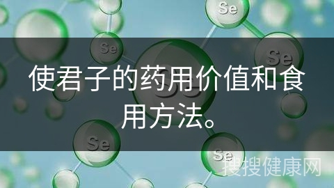 使君子的药用价值和食用方法。