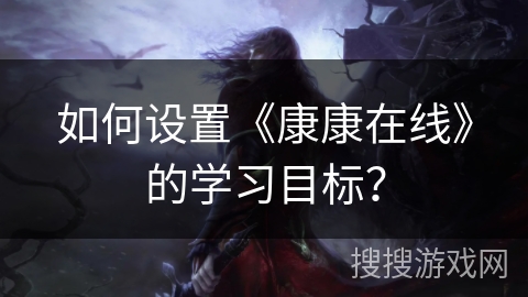 如何设置《康康在线》的学习目标？