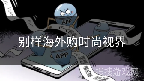 别样海外购时尚视界