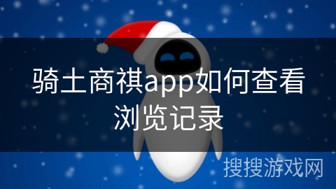 骑土商祺app如何查看浏览记录