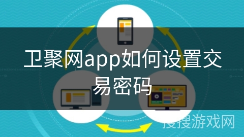 卫聚网app如何设置交易密码