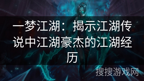 一梦江湖：揭示江湖传说中江湖豪杰的江湖经历