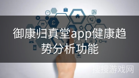 御康归真堂app健康趋势分析功能